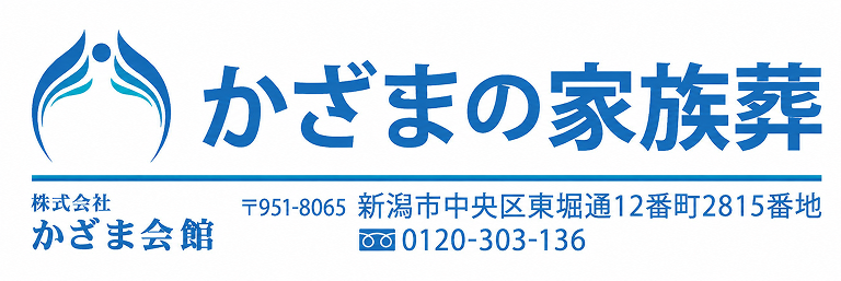 かざまの家族葬 株式会社かざま会館 〒951-8065 新潟市中央区東堀通12番町2815番地 電話:0120-303-136