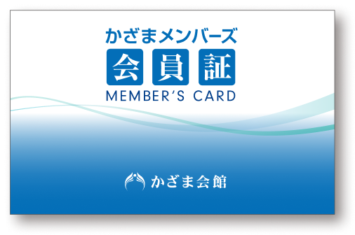 かざまメンバーズ会員証