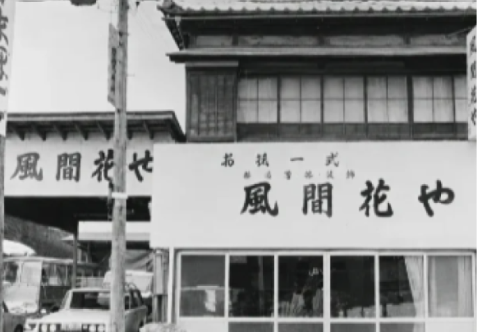 明治初期から培ってきた､地域に根ざした安心感