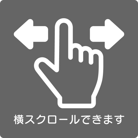横スクロールできます