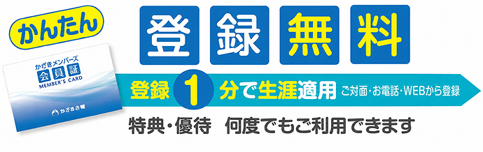 かんたん登録無料 登録1分で生涯適用 ご対面・お電話・WEBから登録 特典・優待 何度でもご利用できます